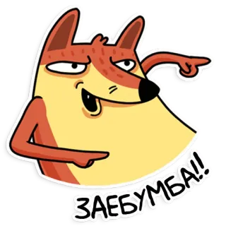 👍 ЗАЕБУМБА!! 狐狸, 卡通, 冒犯, 贴纸, 俚语 telegram sticker