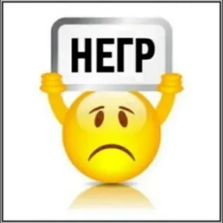 😔 НЕГР insulte, offensant, raciste, discours haineux, discrimination telegram sticker