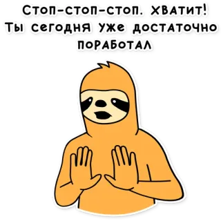 🖐 СТОП=СТОП=СТОП, ХВАТИТ! ТЫ СЕГОДНЯ УЖЕ ДОСТАТОЧНО ПОРАБОТАЛ paresseux, stop, assez, travail, dessin animé, animal whatsapp sticker