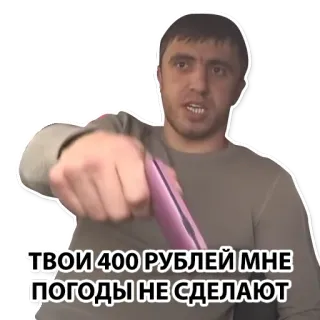 🙄 ТВОИ 400 РУБЛЕЙ МНЕ ПОГОДЫ НЕ СДЕЛАЮТ whatsapp sticker