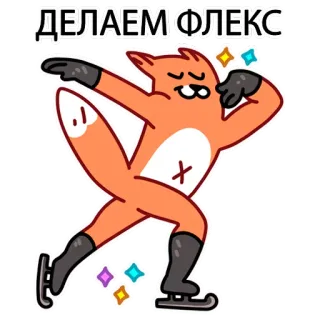 💃 ДЕЛАЕМ ФЛЕКС raposa, patinação no gelo, desenho animado, animal, diversão, patinação, flexão telegram sticker