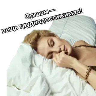 😳 Оргазм - вещь труднодостижимая! schlafen, frau, kissen, bett, russisch, text telegram sticker