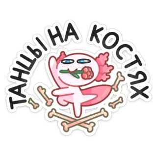 💃 ТАНЦЫ НА КОСТЯХ axolotl, danse, os, rose, mignon, dessin animé whatsapp sticker