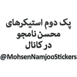 🆕 Mohsen Namjoo پک دوم استیکرهای
محسن نامجو
در کانال
@MohsenNamjooStickers Persian text, Mohsen Namjoo, stickers, channel, art, typography telegram sticker