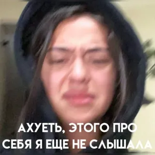 🦕 АХУЕТЬ, ЭТОГО ПРО СЕБЯ Я ЕЩЕ НЕ СЛЫШАЛА Meme, Réaction, Russe, Femme, Visage telegram sticker