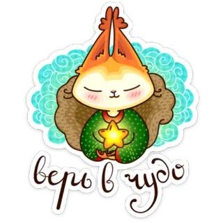 ⭐️ верю в чудо écureuil, étoile, croire, mignon, dessin animé, animal whatsapp sticker