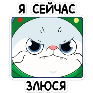 😡 Я СЕЙЧАС ЗЛЮСЯ злой, кот, мультфильм, выражение, яростный, русский telegram sticker