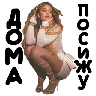 🖕 ДОМА ПОСИЖУ mulher, sentada, menina, pose telegram sticker