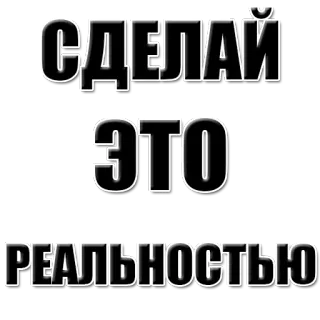 🔥 СДЕЛАЙ ЭТО РЕАЛЬНОСТЬЮ russo, texto, torne real, motivação telegram sticker
