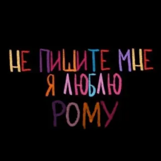 💘 НЕ ПИШИТЕ МНЕ Я ЛЮБЛЮ РОМУ testo, russo, amore, romance telegram sticker