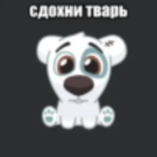 💥 СДОХНИ ТВАРЬ hond, verdrietig, cartoon, sticker telegram sticker