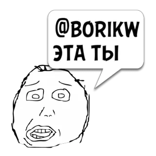 😼 @BORIKW ЭТА ТЫ 밈, 웃긴, 러시아, 표정, 얼굴 telegram sticker