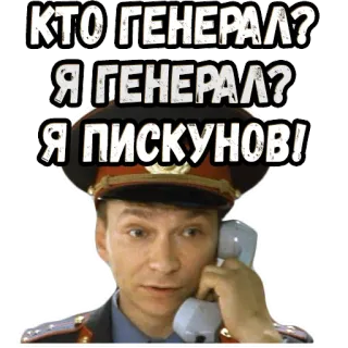 😎 КТО ГЕНЕРАЛ?
Я ГЕНЕРАЛ?
Я ПИСКУНОВ! ufficiale, polizia, russo, uniforme, uomo, telefono telegram sticker