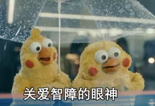 🙄 关爱智障的眼神 cute, chickens, umbrella, puppets, funny telegram sticker
