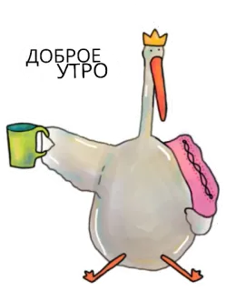 😴 ДОБРОЕ УТРО 좋은 아침, 새, 왕관, 컵, 러시아 telegram sticker