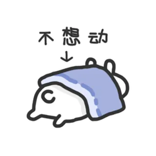 😑 不想动 cute, lazy, sleepy, animal, cartoon, illustration telegram sticker