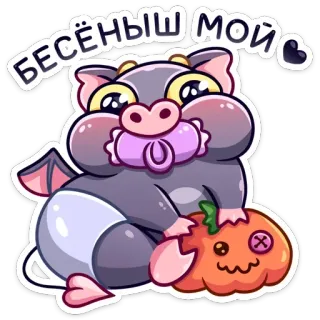 👦 БЕСЁНЫШ МОЙ dibujos animados, animal, lindo, bebé, halloween, calabaza telegram sticker