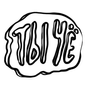 ⁉ ТЫ ЧЕ whatsapp sticker
