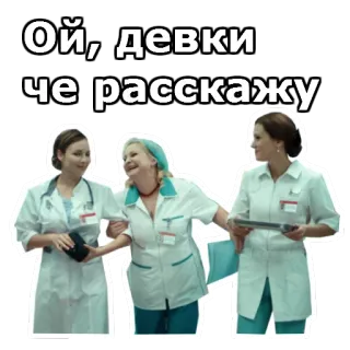 🤣 Ой, девки че расскажу verpleegkundigen, vrouwen, russisch, medisch, artsen, vrienden telegram sticker