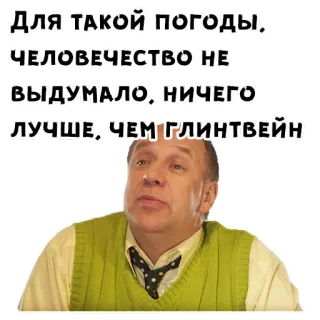 😌 ДЛЯ ТАКОЙ ПОГОДЫ, ЧЕЛОВЕЧЕСТВО НЕ ВЫДУМАЛО НИЧЕГО ЛУЧШЕ, ЧЕМ ГЛИНТВЕЙН weather, mulled wine, winter, drink, person telegram sticker