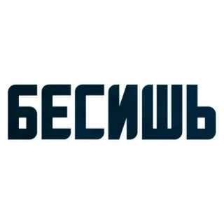 👿 БЕСИШЬ 俄语, 文本, 单词, 短语, 铭文, 西里尔文 whatsapp sticker