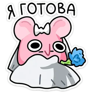 👰 Я ГОТОВА หนู, งานแต่งงาน, เจ้าสาว, การ์ตูน, น่ารัก, พร้อม telegram sticker