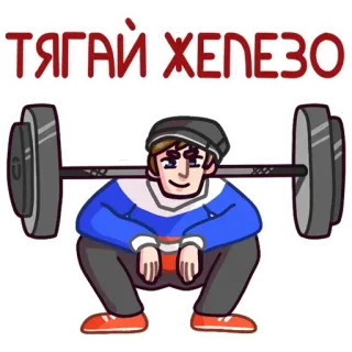 🏋️‍♀️ ТЯГАЙ ЖЕЛЕЗО тяжелая атлетика, спортзал, упражнение, русский, спорт whatsapp sticker