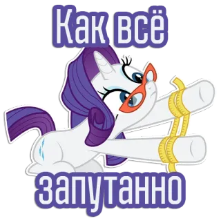 🔗 Rarity My Little Pony Как всё запутанно Cartoon, Pony, Rarity, Russisch, Text, Sticker telegram sticker
