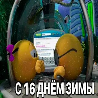 😱 С 16 днём зимы hiver, emoji, neige, émoticône, couple, ordinateur portable telegram sticker