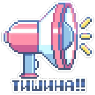 📣 ТИШИНА!! megafone, ruído, silêncio, grito, silêncio, som telegram sticker
