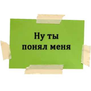 😐 Ну ты понял меня russisch, text, aufkleber whatsapp sticker