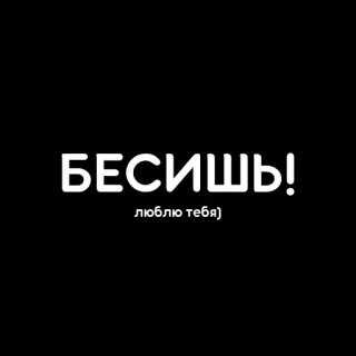 🥰 БЕСИШЬ!
люблю тебя) russisch, text, liebe, humor whatsapp sticker