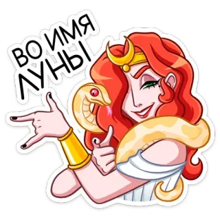 🤟 ВО ИМЯ ЛУНЫ! woman, snake, moon, horns, red hair, cartoon, gesture, magic, witch telegram sticker
