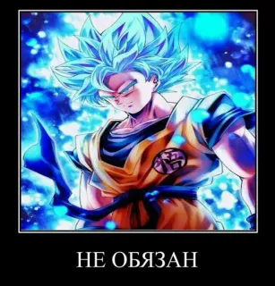 😤 Goku Dragon Ball НЕ ОБЯЗАН 손오공, 드래곤볼, 애니메이션, 만화, 파란 머리, 초사이어인 telegram sticker