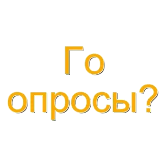🌟 Го опросы? russisch, tekst, vraag, chat telegram sticker
