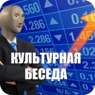 🥰 Meme Man Stonks КУЛЬТУРНАЯ БЕСЕДА whatsapp sticker