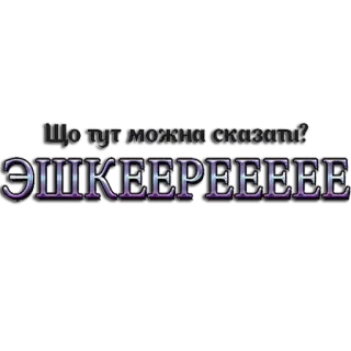 😝 ЩО ТУТ МОЖНА СКАЗАТИ?
ЭШКЕРЕЕЕЕЕЕЕЕ telegram sticker