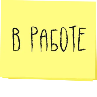 ✍️ В РАБОТЕ ruso, texto, en progreso, trabajo, nota adhesiva telegram sticker