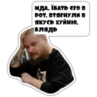 😩 МДА, ЇБАТЬ ЄГО В РОТ, ВТЯГНУЛИ В ЯКУСЬ ХУЙНЮ, БЛЯДЬ Mann, Schimpfen, Sticker, Beleidigend, Frustriert, Ausdruck telegram sticker