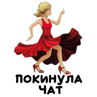 💃 ПОКИНУЛА ЧАТ mulher, vestido vermelho, saindo, chat, loira, desenho animado, gesto telegram sticker