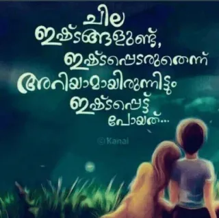 💌 ചില ഇഷ്ട്ടങ്ങളുണ്ട്, ഇഷ്ട്ടപെടരുതെന്ന് അറിയാമായിരുന്നിട്ടും ഇഷ്ട്ടപെട്ട് പോയതാ... liebe, paar, romantisch, zuneigung, traurigkeit telegram sticker