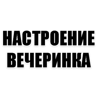 🎉 НАСТРОЕНИЕ ВЕЧЕРИНКА 派对, 心情, 庆祝, 文本, 俄语 telegram sticker
