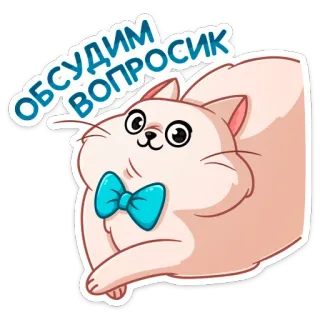 ☺️ Обсудим вопросик кот, милый, вопрос, бант, дискуссия, пушистый telegram sticker