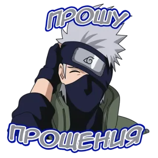 🥷 Kakashi Naruto ПРОШУ ПРОЩЕНИЯ anime, naruto, kakashi, ninja, sorry, apology telegram sticker