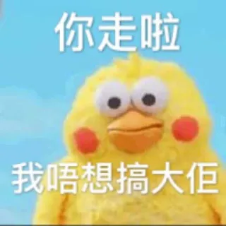😒 你走啦
我唔想搞大佢 닭, 이모지, 웃긴, 밈, 새 telegram sticker
