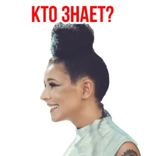 😛 КТО ЗНАЕТ? orang, wanita, pertanyaan, siapa tahu, rusia, teks telegram sticker