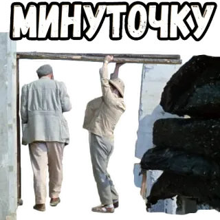 👌 МИНУТОЧКУ telegram sticker