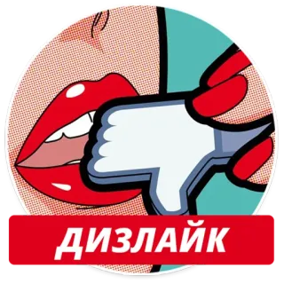 👎 ДИЗЛАЙК не нравится, палец вниз, губы, поп-арт, красный, мультфильм telegram sticker