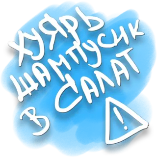 💋 ХУЯРЬ
ШАМПУСИК
ВСАЛАТ texte russe, sticker texte, fond bleu whatsapp sticker