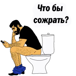 😍 Что бы сожрать? man, toilet, smartphone, denken, eten, vraag telegram sticker